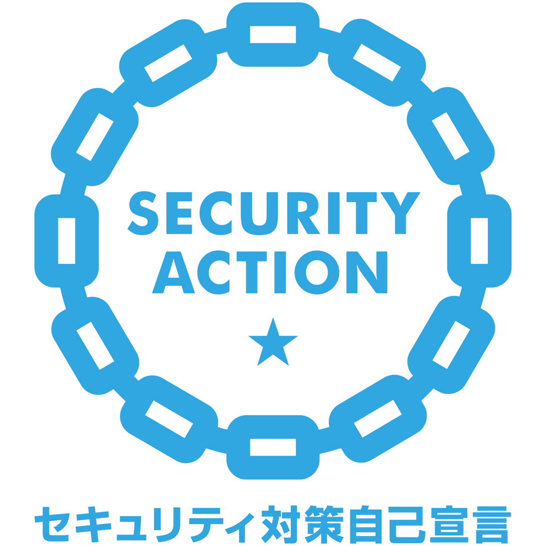 IPA SECURITY ACTION 一つ星宣言