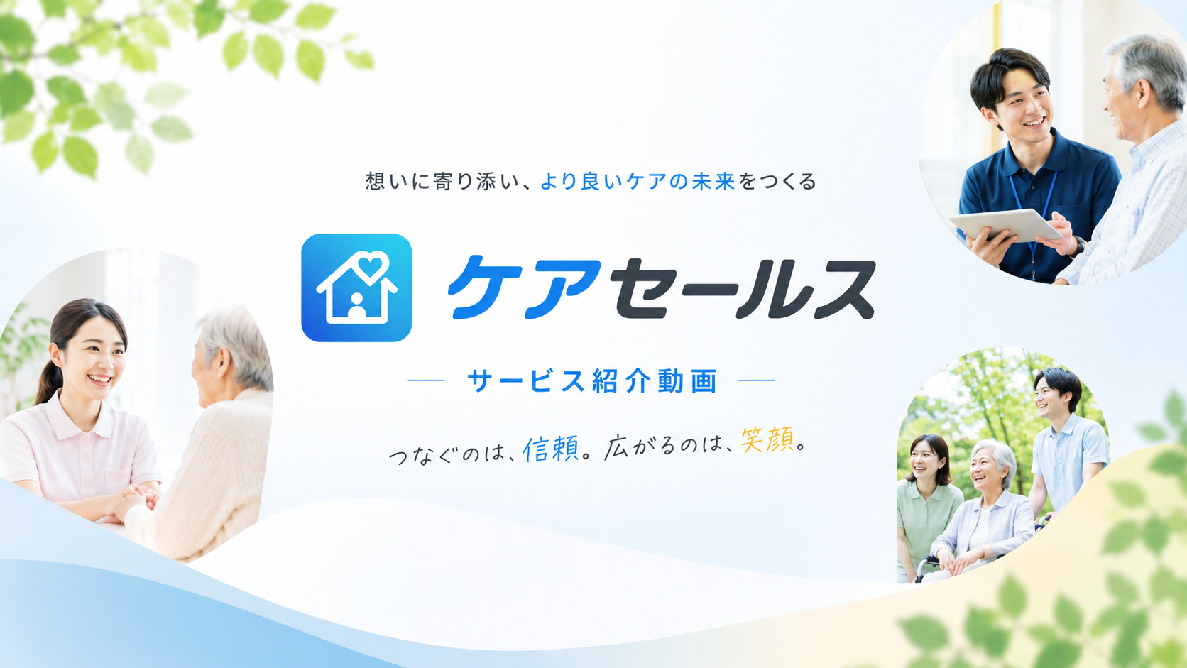 ケアセールス サービス紹介動画